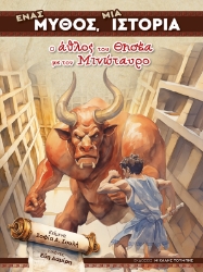 301345-Ένας μύθος, μια ιστορία: Ο άθλος του Θησέα με τον Μινώταυρο
