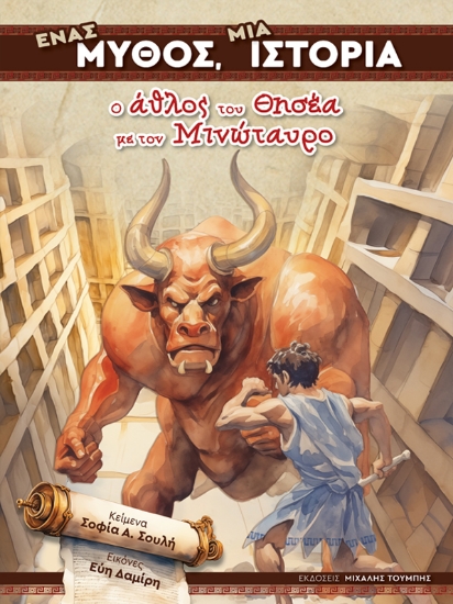 301345-Ένας μύθος, μια ιστορία: Ο άθλος του Θησέα με τον Μινώταυρο