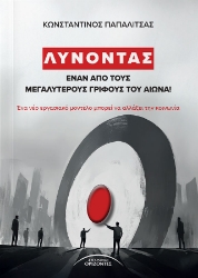 301347-Λύνοντας έναν από τους μεγαλύτερους γρίφους του αιώνα!