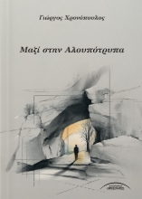 301348-Μαζί στην Αλουπότρυπα