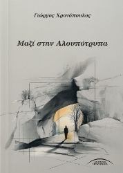 301348-Μαζί στην Αλουπότρυπα