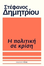 301350-Η πολιτική σε κρίση