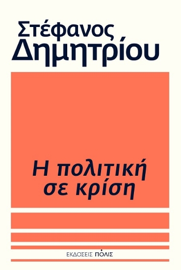 301350-Η πολιτική σε κρίση