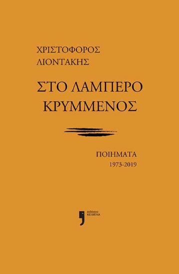 301353-Στο λαμπερό κρυμμένος