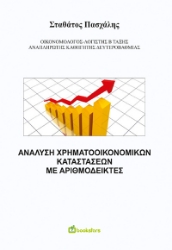 301354-Ανάλυση χρηματοοικονομικών καταστάσεων με αριθμοδείκτες