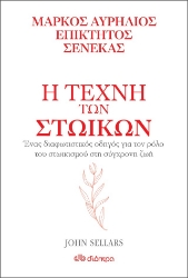 Η τέχνη των στωικών: Μάρκος Αυρήλιος, Επίκτητος, Σενέκας