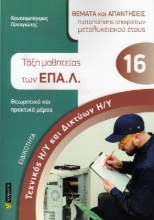 Εικόνα Ειδικότητα Τεχνικός Η/Υ και δικτύων Η/Υ - Τάξη μαθητείας των ΕΠΑ.Λ. (θεωρητικό και πρακτικό μέρος) .