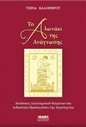  Το αλωνάκι της ανάγνωσης