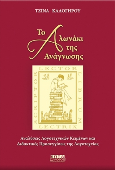  Το αλωνάκι της ανάγνωσης