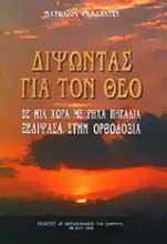 Εικόνα Διψώντας για τον Θεό σε μια χώρα με ρηχά πηγάδια, ξεδίψασα στην Ορθοδοξία