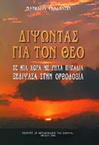 Εικόνα της Διψώντας για τον Θεό σε μια χώρα με ρηχά πηγάδια, ξεδίψασα στην Ορθοδοξία