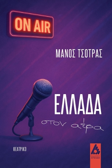 301360-Ελλάδα στον αέρα