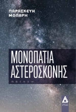 301361-Μονοπάτια αστερόσκονης