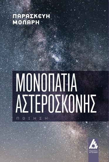 301361-Μονοπάτια αστερόσκονης