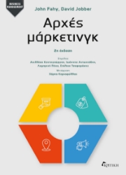 301365-Αρχές μάρκετινγκ