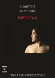 301366-Πορτραίτα 2