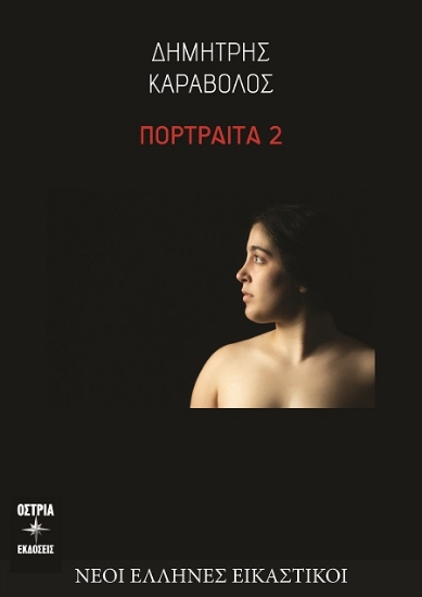 301366-Πορτραίτα 2