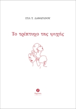 301367-Το τρίπτυχο της ψυχής