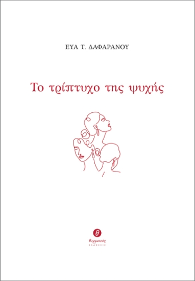 301367-Το τρίπτυχο της ψυχής