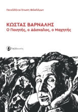 301369-Κώστας Βάρναλης: Ο ποιητής, ο δάσκαλος, ο μαχητής