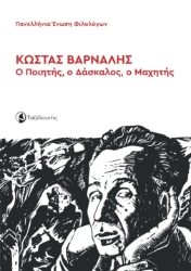 301369-Κώστας Βάρναλης: Ο ποιητής, ο δάσκαλος, ο μαχητής