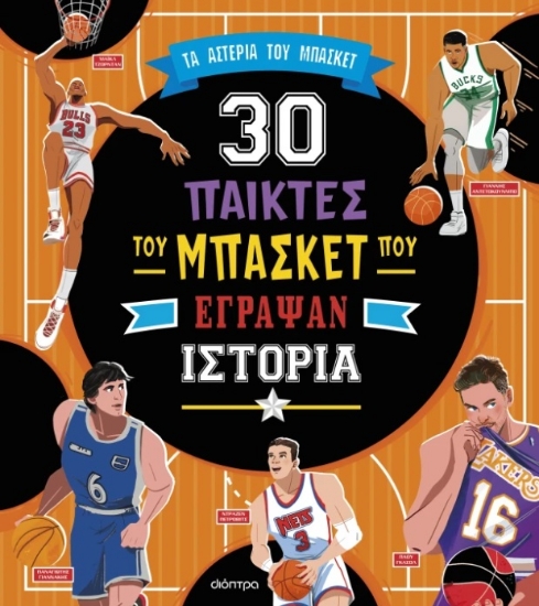301370-30 παίκτες του μπάσκετ που έγραψαν ιστορία