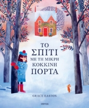 301372-Το σπίτι με τη μικρή κόκκινη πόρτα