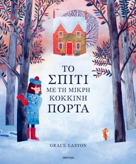 301372-Το σπίτι με τη μικρή κόκκινη πόρτα