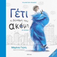 301373-Γέτι: Η δύναμη του ακόμη
