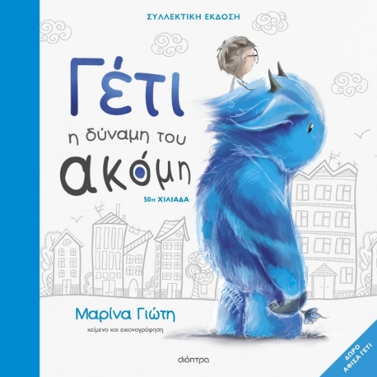 301373-Γέτι: Η δύναμη του ακόμη