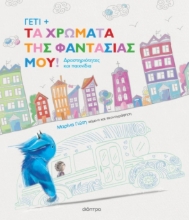 301374-Γέτι: Τα χρώματα της φαντασίας μου!