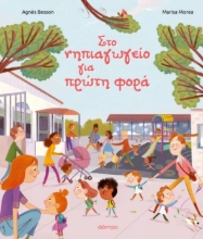 301375-Στο νηπιαγωγείο για πρώτη φορά
