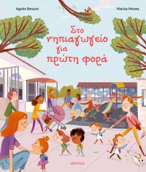 301375-Στο νηπιαγωγείο για πρώτη φορά