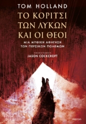 301376-Το κορίτσι των λύκων και οι Θεοί