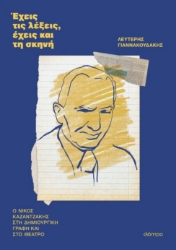 301377-Έχεις τις λέξεις, έχεις και τη σκηνή