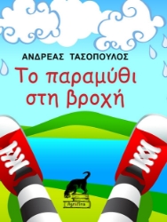 301378-Το παραμύθι στη βροχή