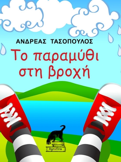 301378-Το παραμύθι στη βροχή