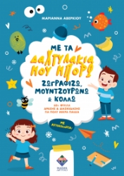 301383-Με τα δαχτυλάκια μου μπορώ ζωγραφίζω, μουντζουρώνω & κολλώ