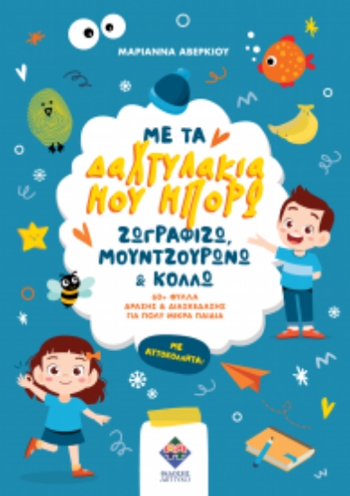 301383-Με τα δαχτυλάκια μου μπορώ ζωγραφίζω, μουντζουρώνω & κολλώ