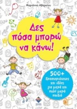301384-Δες πόσα μπορώ να κάνω!