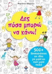 301384-Δες πόσα μπορώ να κάνω!