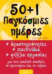 301385-50+1 Παγκόσμιες ημέρες