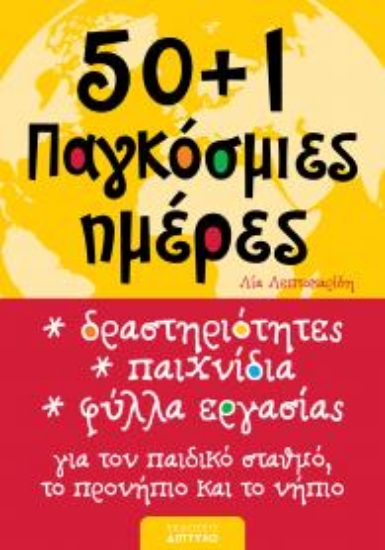 301385-50+1 Παγκόσμιες ημέρες