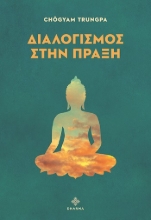 301387-Διαλογισμός στην πράξη