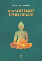 301387-Διαλογισμός στην πράξη