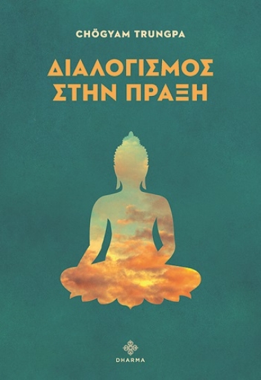 301387-Διαλογισμός στην πράξη