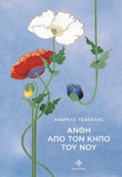 301388-Άνθη από τον κήπο του νου