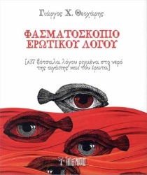 301391-Φασματοσκόπιο ερωτικού λόγου