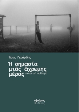 301392-Η σημασία μιας άχρωμης μέρας