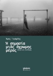 301392-Η σημασία μιας άχρωμης μέρας